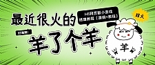 最近很火的“羊了个羊” H5网页版小游戏搭建教程【源码+教程】